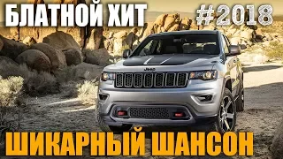 Шикарный Шансон. Супер сборники русской жанровой песни 2018