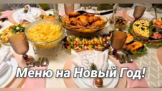 МЕНЮ на Новый Год 2022 /Салаты, закуски, горячие мясные блюда и конечно десерт: 2 торта /