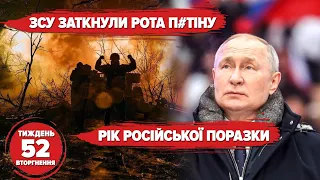 🔥ЗСУ заткнули рота путіну. 💥Рік російської поразки  | Хроніка 52 тижня