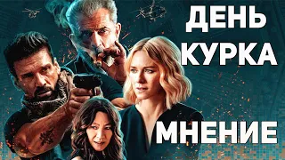 День курка - Мнение о фильме