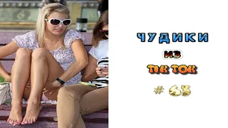 😎 ЧУДИКИ ИЗ ТIК ТОК 😎Top TikTok 2022 №63 (тик ток видео)