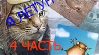 ЛЕТУН !!!!!!!!!!!!!!!!!!!! 4 ЧАСТЬ