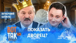 @nexta_tv в гостях у Лукашенко! / Вечерний шпиль