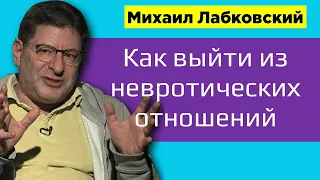 Как выйти из невротических отношений Лабковский