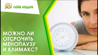 👩‍🦰 Можно ли отсрочить менопаузу и климакс?