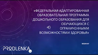 Федеральная адаптированная образовательная программа дошкольного образования для обучающихся с ОВЗ