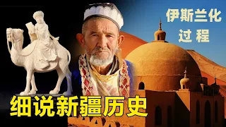 How Xinjiang Became Muslim？新疆是怎么伊斯兰化的？（一二三合集/中英字幕）