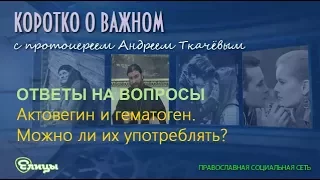 Актовегин  и гематоген. Можно ли их употреблять? о. Андрей Ткачев