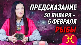 РЫБЫ ♓️- ПРОГНОЗ на 30 января - 5 февраля 2023 года 💌Эксклюзив💯гадание