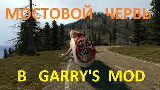 Моды Мостовой Червь и новые карты в игре Garry's Mod.