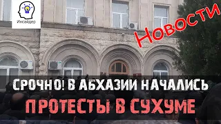 Срочно! В Абхазии начались протесты в Сухуме!