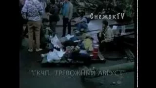 ГКЧП. Тревожный август, 1991 г. Документальный фильм