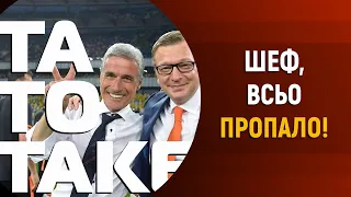 Стагнація в Шахтарі, Лунін must go, кріповий віце-президент Динамо | ТаТоТаке №211