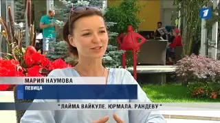 ПБК: Фестиваль «Лайма Вайкуле. Юрмала. Рандеву»