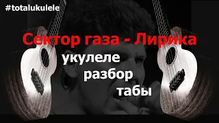 Сектор газа - Лирика.  Кавер. Укулеле, разбор, табы.