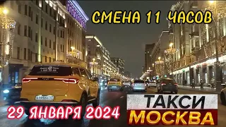 29 ЯНВАРЯ 2024 год  ТАКСИ.МОСКВА ЭКОНОМ/КОМФОРТ  смена 11 часов