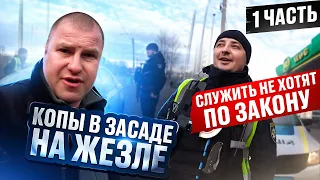 💯СРОЧНО К 🎥ПРОСМОТРУ❗❗ "КОПЫ👮‍♂️ В ЗАСАДЕ НА ЖЕЗЛЕ📍"  🔸СЛУЖИТЬ НЕ ХОТЯТ  ПО ЗАКОНУ➖ ЧАСТЬ 1️⃣ #4k