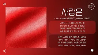 Leellamarz (릴러말즈), MEENOI (미노이) - 사랑은 (Love Is) [가사]