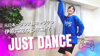 元日本一のダンス部キャプテンが、ジャストダンスをやってみた結果【伊原六花】【JUST DANCE!】