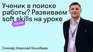 Ученик в поиске работы? Развиваем soft skills на уроке