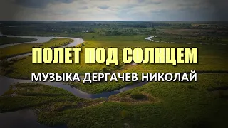 Полет под солнцем. Река Молога. Музыка для души