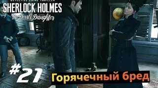 sherlock holmes the devil's daughter #21 Горячечный бред