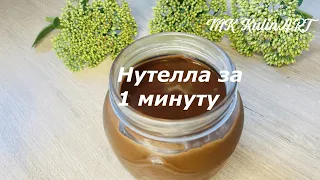 НУТЕЛЛА домашняя за 1 минуту❗️☝️NUTELLA Без варки, без орехов. Сразу приготовил и съел!