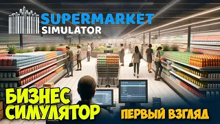 Симулятор Бизнеса - Supermarket Simulator ( первый взгляд )