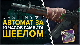 Destiny 2. Автомат шеелом. Сезонная награда Гамбита.