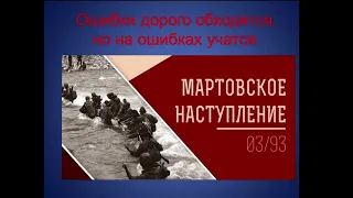 презентация на мартовское наступление 03/93