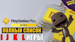 НОВЫЙ PS PLUS EXTRA | ВЕСЬ СПИСОК ИГР #5 I - J - K - L ИГРЫ | NEW PS PLUS EXTRA GAMES  I - J - K - L