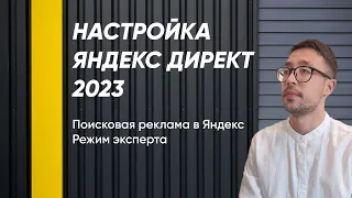 Настройка рекламы на поиск Яндекса 2023.  Режим эксперта