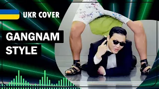 Gangnam Style UKR cover by Oli || PSY українською