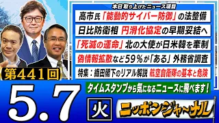 【生配信】第441回 江崎道朗&織田邦男＆居島一平が話題の最新ニュースを特別解説！