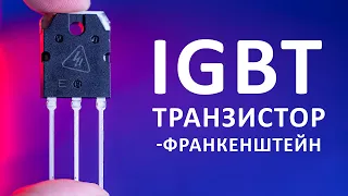 IGBT транзистор. Как устроен самый мощный транзистор? Понятное объяснение!