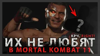 ИХ НЕ ЛЮБЯТ В MORTAL KOMBAT 11 | ТОП НЕЛЮБИМЫХ ПЕРСОНАЖЕЙ