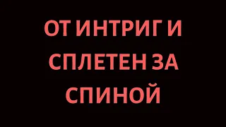 От Сплетен и Интриг за вашей спиной. Скоропомощник