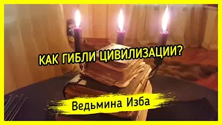 КАК ГИБЛИ ЦИВИЛИЗАЦИИ? ВЕДЬМИНА ИЗБА ▶️ МАГИЯ