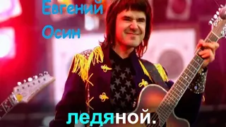 Осин Евгений - Плачет Девушка В Автомате (КАРАОКЕ)