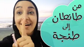 ليش كل سنة ازور المغرب؟؟