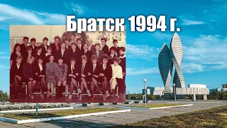 БРАТСК 1994. ИСТОРИЯ БРАТСКА. БРАТСК - ИНДУСТРИАЛЬНЫЙ.