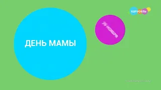 Заставка анонса "День мамы" телеканал Карусель (Ноябрь 2023)