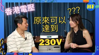 【#論盡發燒經】Ally對電壓的疑惑？？香港電壓可以去到230V！！#lee388 #hiendaudio