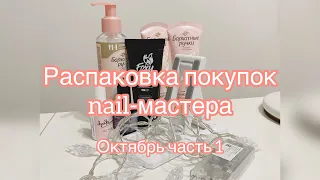 Распаковка покупок nail-мастера за октябрь часть 1