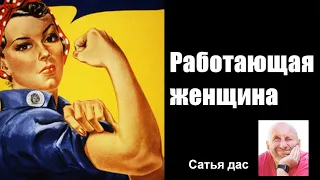 4 мифа о женской работе. Должна ли женщина работать? Зачем женщине работа? Сатья дас