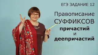 Задание 12 ЕГЭ // Правописание суффиксов причастий и деепричастий // Русский язык