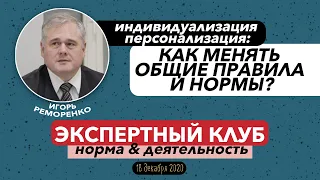 КАК МЕНЯТЬ ОБЩИЕ ПРАВИЛА И НОРМЫ? | Игорь Реморенко