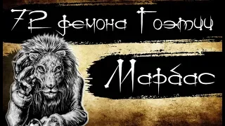 72 демона Гоэтии - Марбас (Барбас)