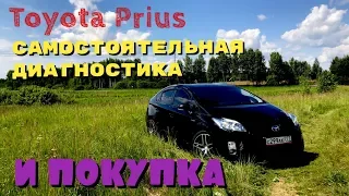 Toyota Prius ПОКУПКА ЧАСТЬ 1  Самостоятельная диагнотиска