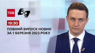 Новини ТСН 19:30 за 1 березня 2023 року | Новини України (повна версія жестовою мовою)